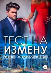 Тест на измену - Филимонова Лина