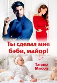 Ты сделал мне бэби, майор! - Михаль Татьяна