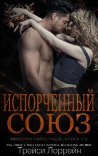 Испорченный союз (ЛП) - Лоррейн Трейси