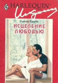 Исцеление любовью - Кросби Сьюзен