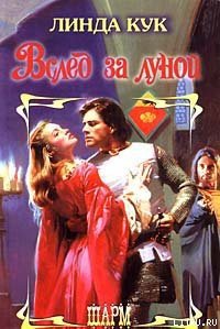 Вслед за луной - Кук Линда