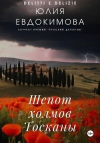 Шепот холмов Тосканы - Евдокимова Юлия