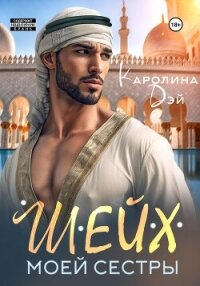 Шейх моей сестры - Дэй Каролина