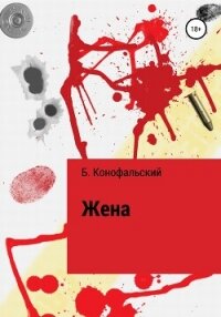 Жена - Конофальский Борис