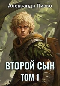 Второй сын (СИ) - Пивко Александр