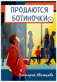 Продаются ботиночки - Мальцева Виктория Валентиновна