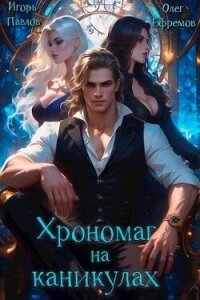 Хрономаг на каникулах (СИ) - Павлов Игорь Васильевич