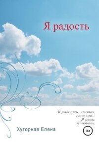 Я радость - Хуторная Елена