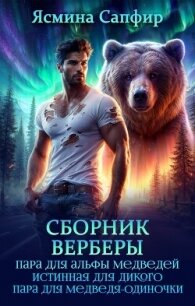 Сборник. Верберы - Сапфир Ясмина