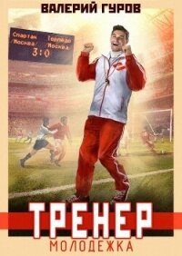 Тренер. Молодежка - Гуров Валерий Александрович