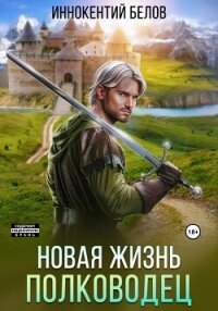 Новая жизнь. Полководец - Белов Иннокентий