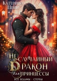 (Не) случайный дракон для принцессы - Цвик Катерина Александровна
