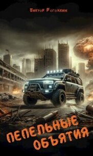 Пепельные объятия (СИ) - "GarrisonKaz"