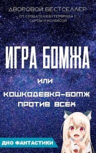 Игра бомжа или кошкодевка-бомж против всех (СИ) - Малиновский Алексей Фёдорович