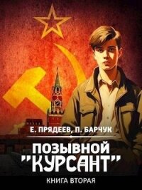 Позывной "Курсант" 2 (СИ) - Барчук Павел