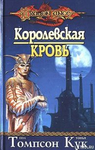 Королевская кровь - Томпсон Пол