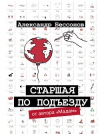 Старшая по подъезду - Бессонов Александр