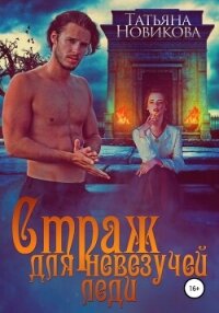 Страж для невезучей леди - Новикова Татьяна О.