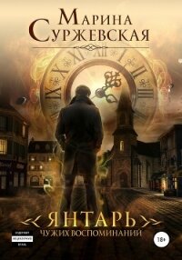 Янтарь чужих воспоминаний - Суржевская Марина "Эфф Ир"