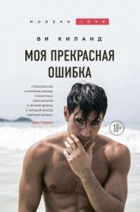Моя прекрасная ошибка - Киланд Ви