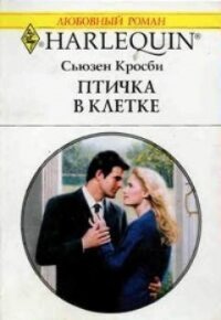 Птичка в клетке - Кросби Сьюзен