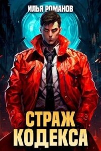 Страж Кодекса. Книга IV (СИ) - Романов Илья Николаевич