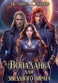 Попаданка для звездного пирата - Сапфир Ясмина