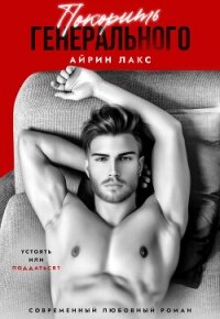 Покорить Генерального - Лакс Айрин