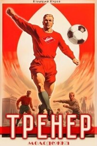 Тренер. Молодежка. Книга 2 - Гуров Валерий Александрович