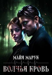 Волчья кровь - Марук Майя