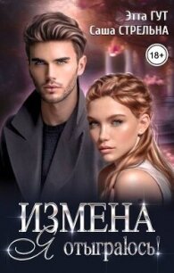 Измена. Я отыграюсь&#33; (СИ) - Гут Этта
