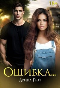 Ошибка... (СИ) - Грей Арина