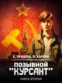 Позывной «Курсант». Книга вторая - Прядеев Евгений