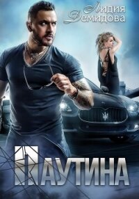 Паутина - Демидова Лидия