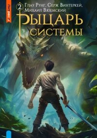 Рыцарь системы. Книга 2 - Винтеркей Серж