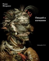Овидий в изгнании - Шмараков Роман Львович