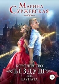 Королевство Бездуш. Lastfata - Суржевская Марина "Эфф Ир"