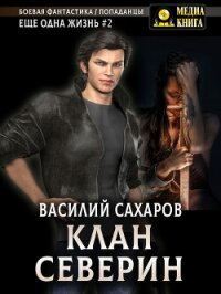 Клан Северин - Сахаров Василий