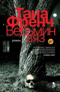 Ведьмин вяз - Френч Тана