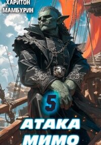 Атака мимо. Книга пятая - Мамбурин Харитон Байконурович
