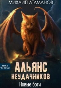 Альянс Неудачников. Новые Боги - Атаманов Михаил