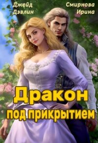 Дракон под прикрытием - Смирнова Ирина