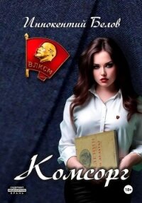 Комсорг - Белов Иннокентий
