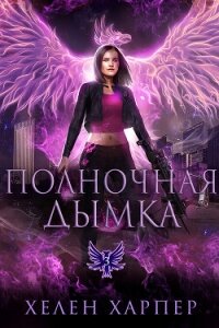 Полночная дымка (ЛП) - Харпер Хелен