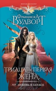 Тридцать первая жена, или Любовь в запасе - Вудворт Франциска