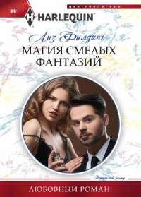 Магия смелых фантазий - Филдинг Лиз