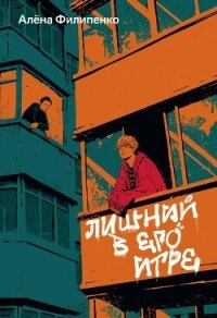 Лишний в его игре - Филипенко Алена