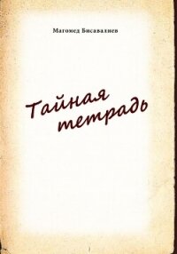 Тайная тетрадь - Бисавалиев Магомед