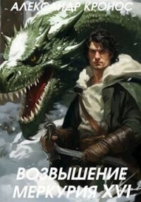 Возвышение Меркурия. Книга 16 (СИ) - Кронос Александр