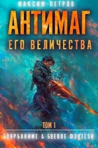 Антимаг его величества (СИ) - Петров Максим Николаевич